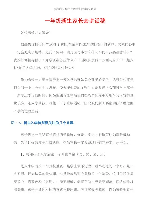 (家长演讲稿)一年级新生家长会讲话稿