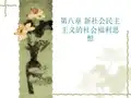 现代社会福利思想-第八章 新社会民主主义的社会福利思想2015