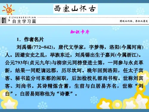 高中语文专题五西寨山怀古课件苏教版选修~唐诗宋词选读