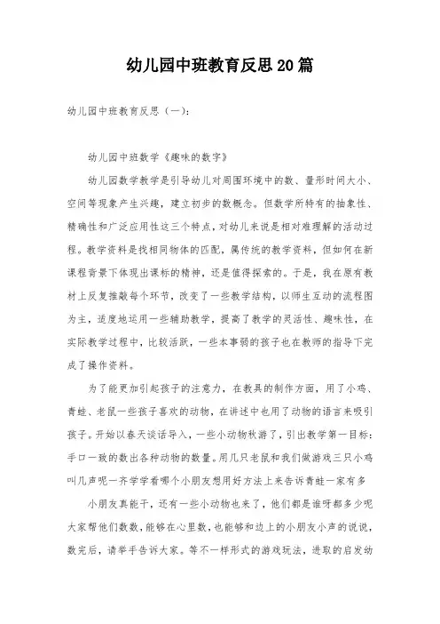 幼儿园中班教育反思20篇