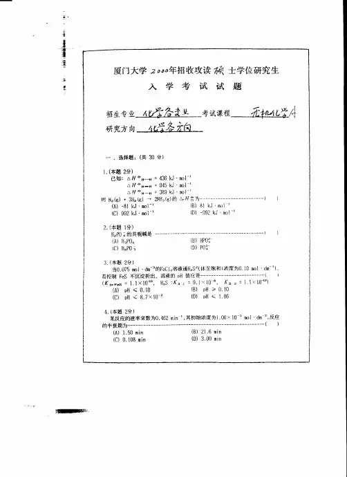 厦门大学 厦大 2000年无机化学 考研真题及答案解析