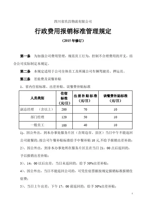 2015年行政费用报销标准管理规定
