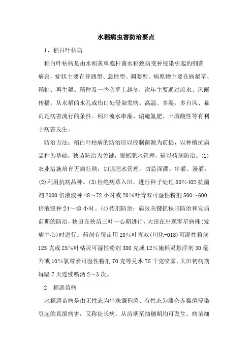 水稻病虫害防治要点