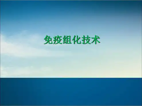 免疫组织化学技术