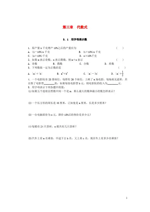 七年级数学上册 3 代数式 3.1 用字母表示数同步练习 (新版)冀教版