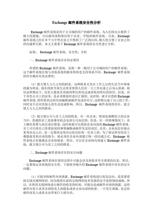 Exchange邮件系统安全性分析