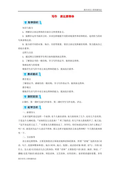 八年级语文上册第六单元写作表达要得体教案212120