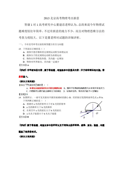 2013年北京高考理综试题解析：物理考出新意