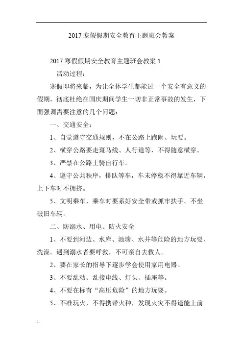 2017寒假假期安全教育主题班会教案