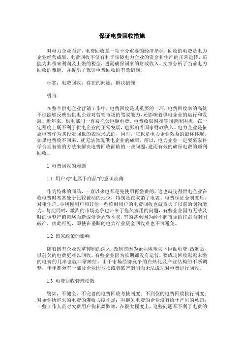 保证电费回收措施