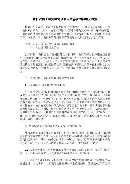 探析我国土地资源管理利用中存在的问题及对策