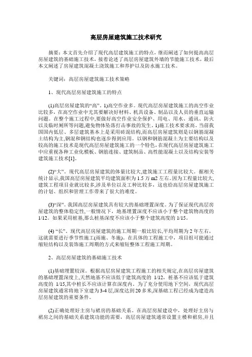 高层房屋建筑施工技术研究