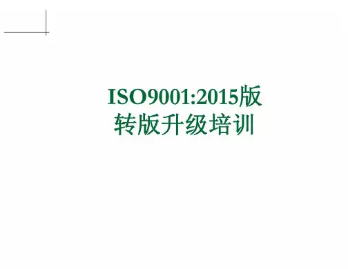 ISO9001-2015CD转版培训