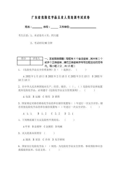 广东省危险化学品从业人员培训考试试卷