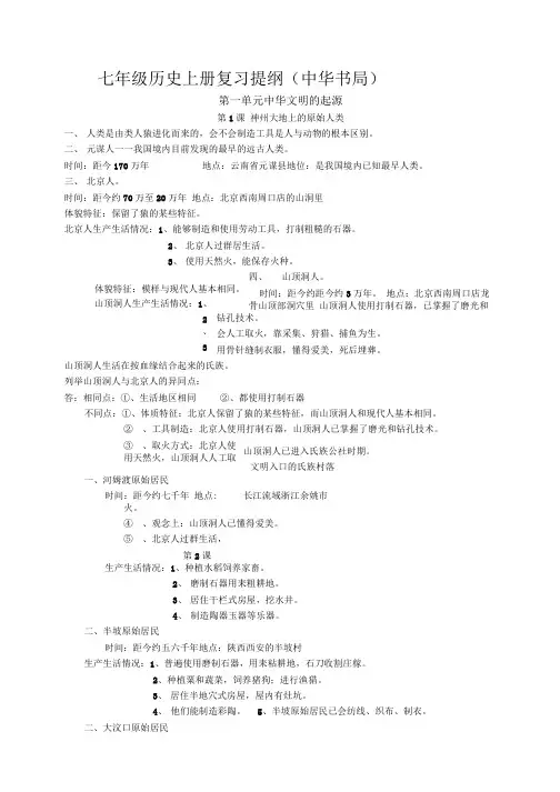 七年级历史上册复习提纲(中华书局).docx