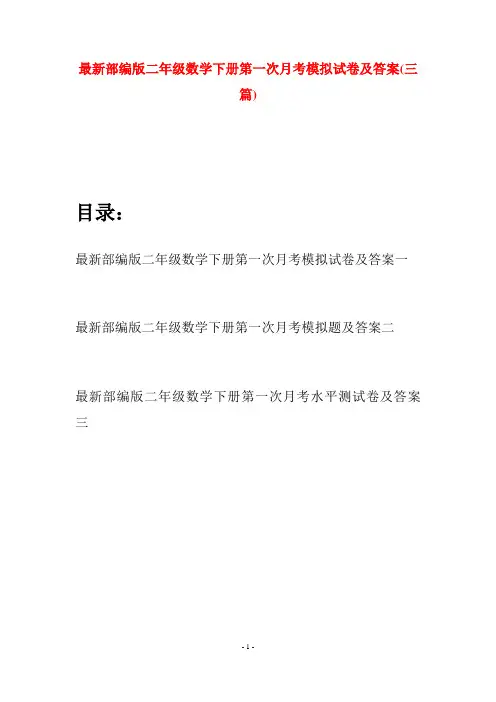 最新部编版二年级数学下册第一次月考模拟试卷及答案(三篇)