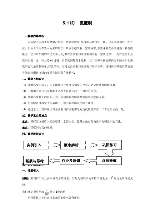 数学：《任意角及其度量》弧度制教案