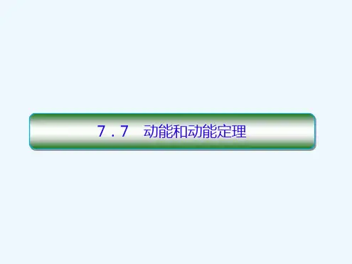 高中物理曲线运动77动能和动能定理人教版