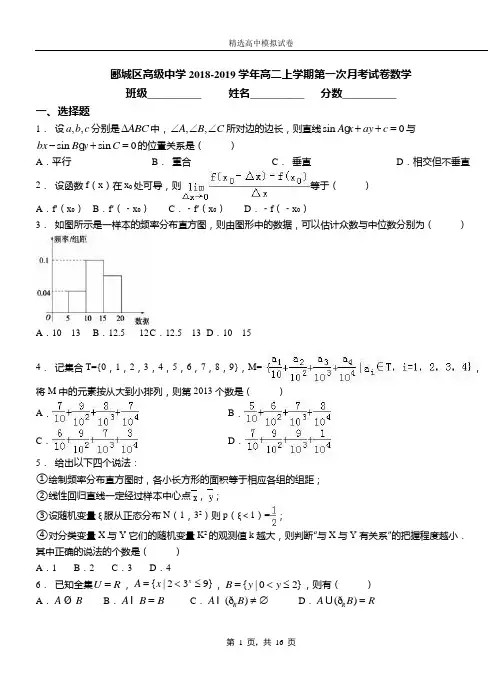 郾城区高级中学2018-2019学年高二上学期第一次月考试卷数学