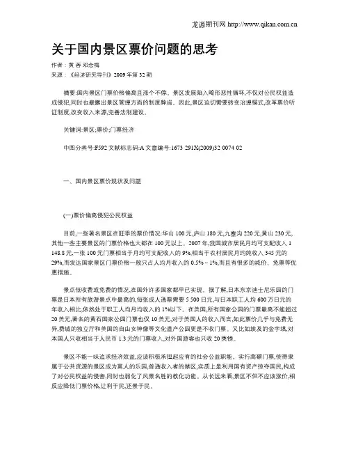 关于国内景区票价问题的思考