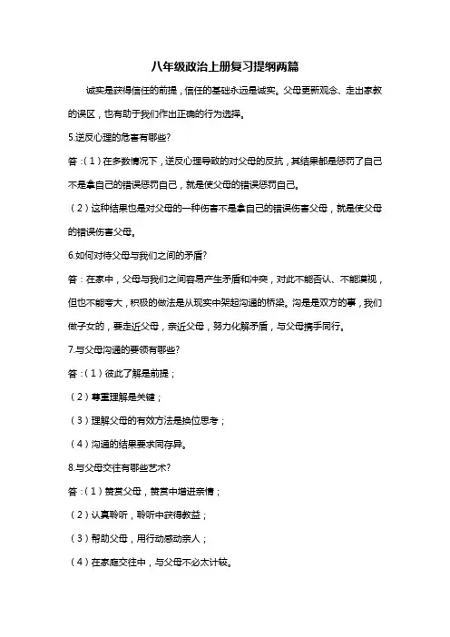 八年级政治上册复习提纲两篇