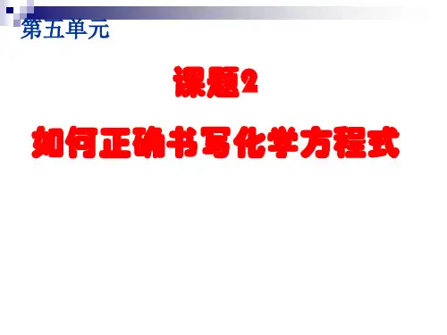 人教九年级化学上册第五单元课题2如何正确书写化学方程式(共42张PPT)