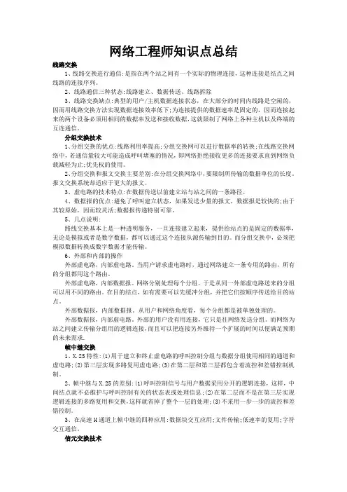 网络工程师知识点总结