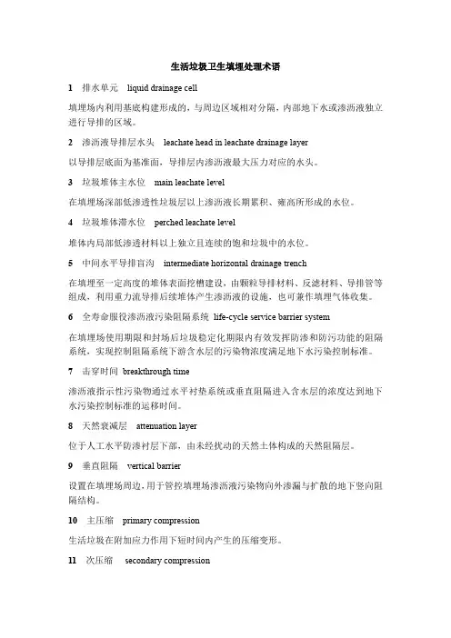 生活垃圾卫生填埋处理术语