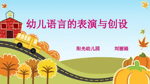 幼儿语言艺术课件