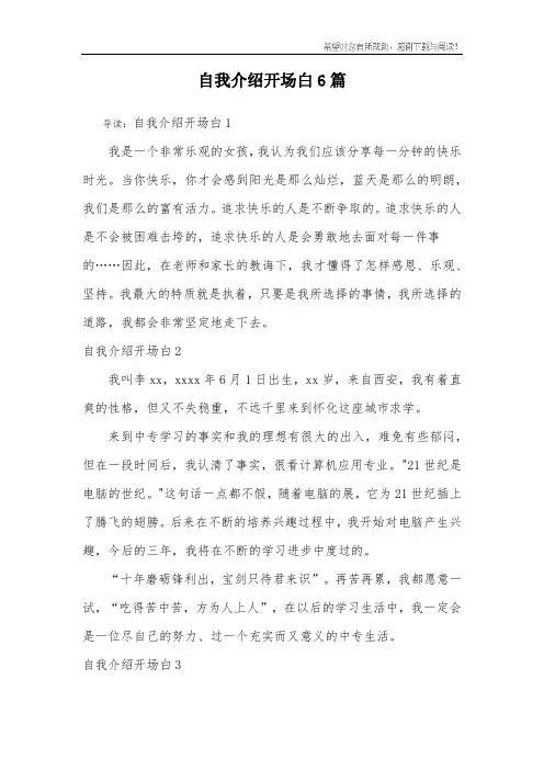 自我介绍开场白6篇