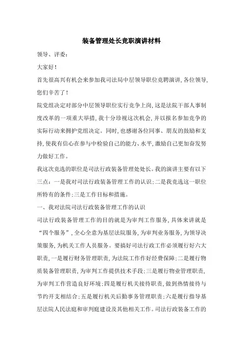最新装备管理处长竞职演讲材料