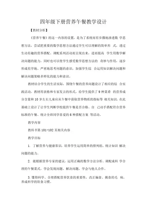 四年级下册营养午餐教学设计