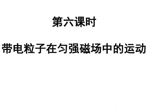 3.6带电粒子在匀强磁场中的运动课件
