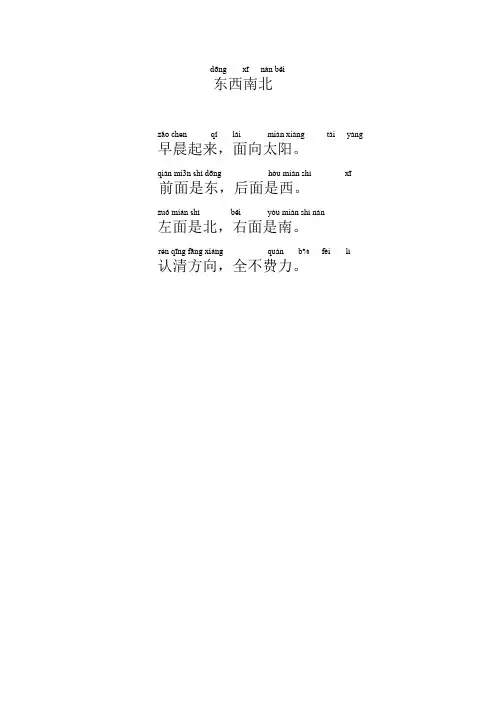 语文S版小学一年级语文上册《东西南北》