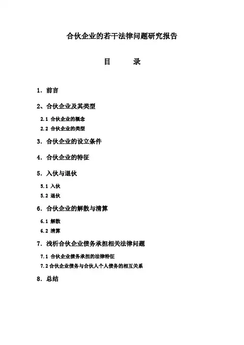 合伙企业的若干法律问题研究报告