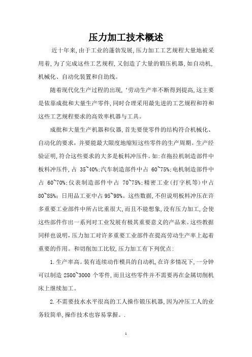 压力加工技术概述