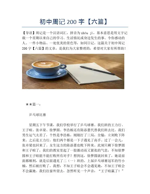 初中周记200字【六篇】