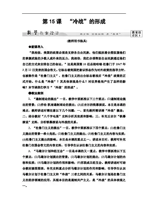 高中岳麓版历史选修3 第4单元 第15课 “冷战”的形成