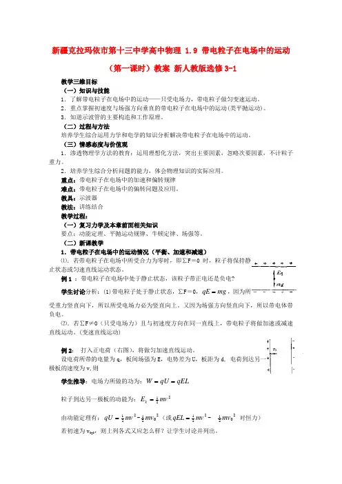 高中物理 1.9 带电粒子在电场中的运动(第一课时)教案 新人教版选修3-1