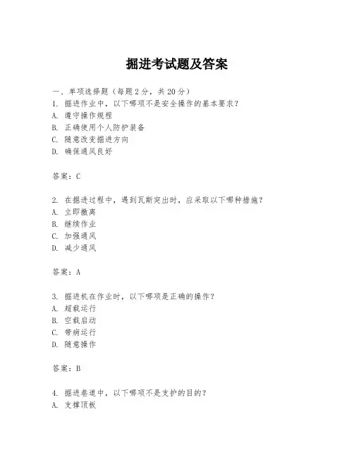 掘进考试题及答案
