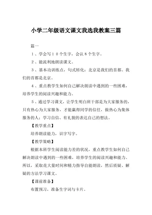 小学二年级语文课文我选我教案三篇