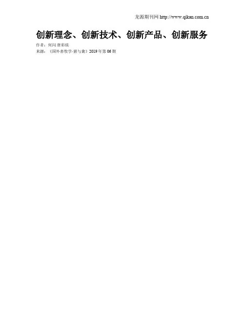 创新理念、创新技术、创新产品、创新服务