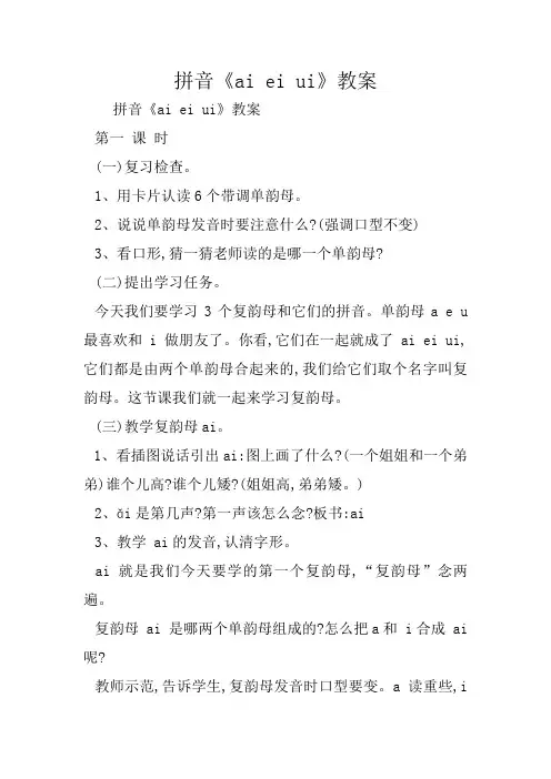 一年级拼音《ai ei ui》教案