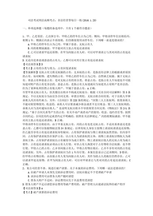 司法考试刑法高频考点：非法经营罪每日一练(2016.1.25)