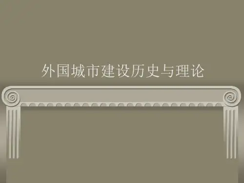 中外城市建设史