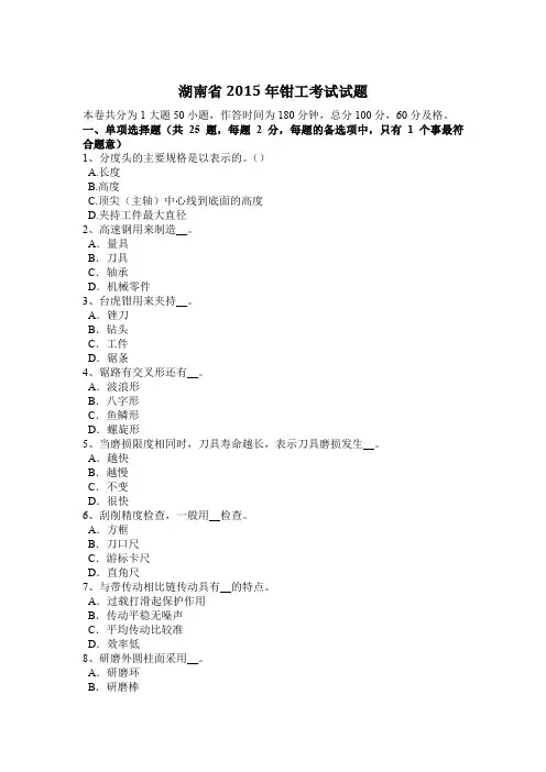 湖南省2015年钳工考试试题
