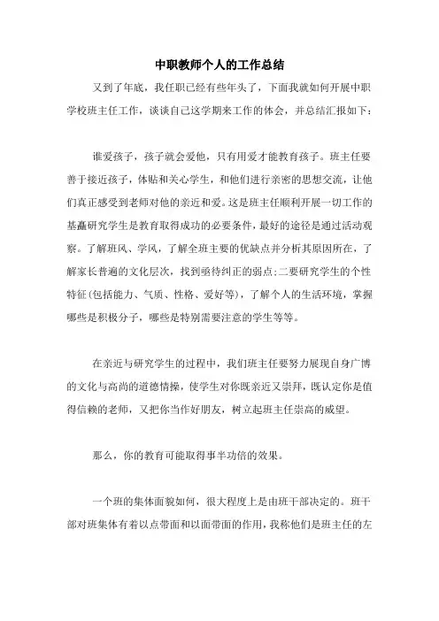 2020年中职教师个人的工作总结
