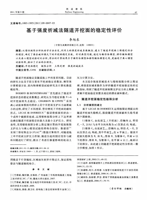 基于强度折减法隧道开挖面的稳定性评价
