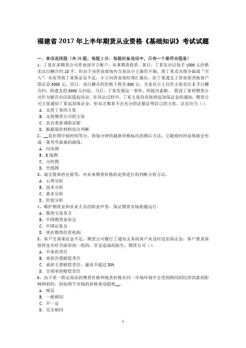 福建省2017年上半年期货从业资格《基础知识》考试试题