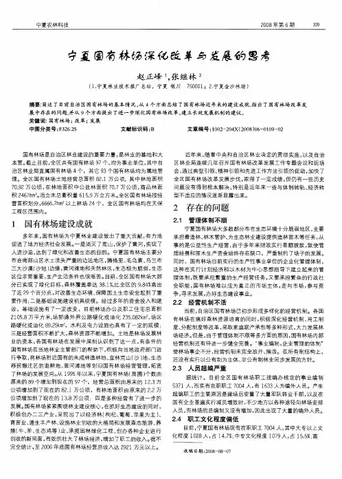 宁夏国有林场深化改革与发展的思考